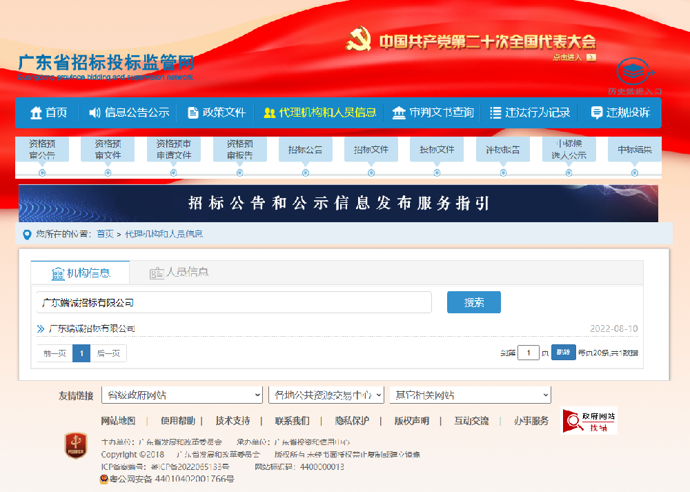 广东省招标投标监管网备案信息